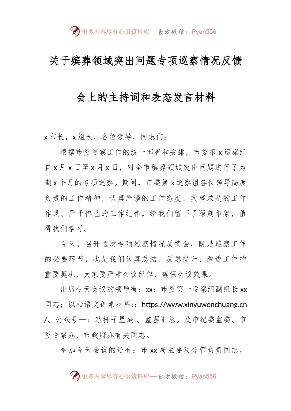 关于殡葬领域突出问题专项巡察情况反馈会上的主持词和表态发言材料.docx_第1页