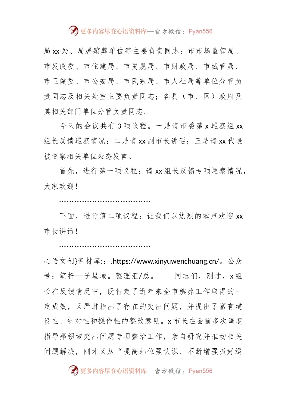 关于殡葬领域突出问题专项巡察情况反馈会上的主持词和表态发言材料.docx_第2页