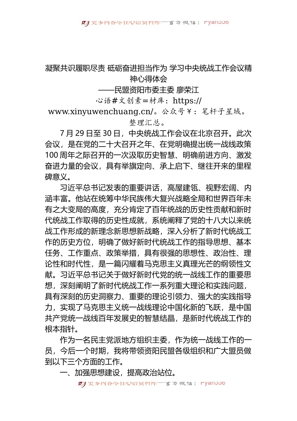 凝聚共识履职尽责 砥砺奋进担当作为 学习中央统战工作会议精神心得体会.docx_第1页