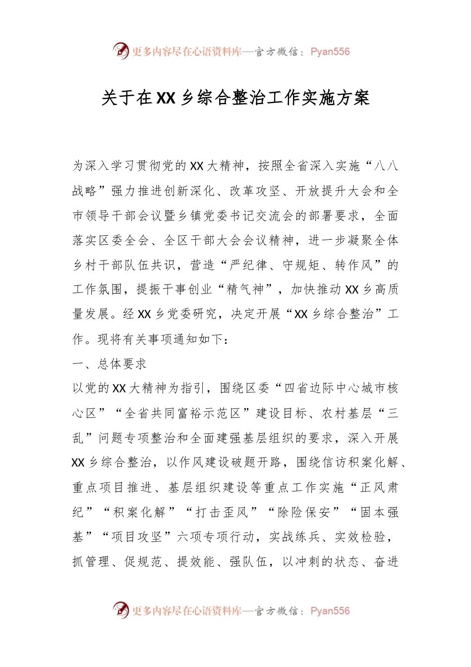 关于在XX乡综合整治工作实施方案.docx_第1页