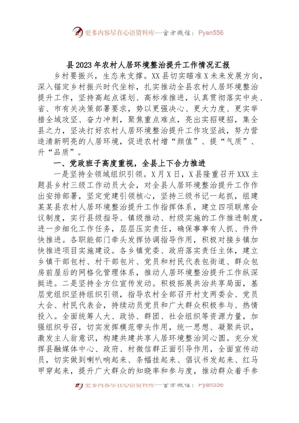 县2023年农村人居环境整治提升工作情况汇报.docx_第1页