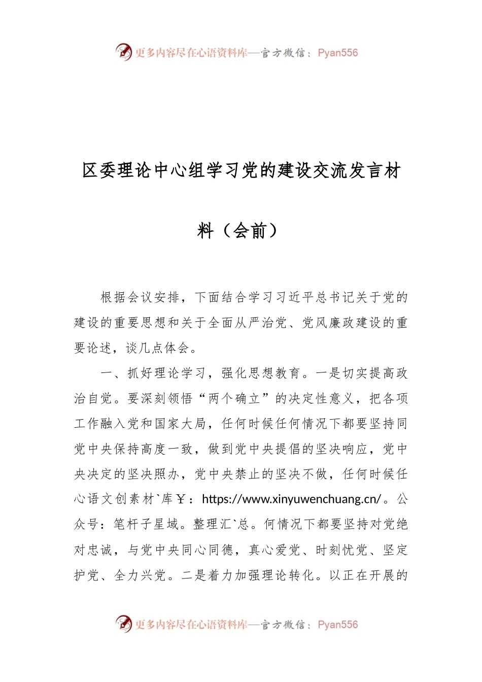 区委理论中心组学习党的建设交流发言稿材料（会前）.docx_第1页