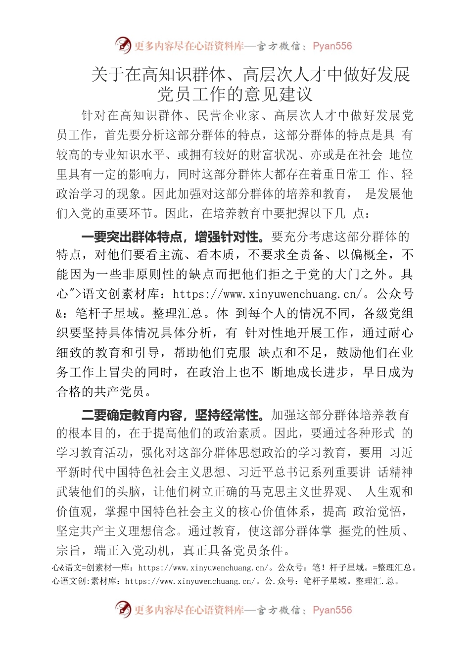 关于在高知识群体、高层次人才中做好发展党员工作的意见建议.docx_第1页