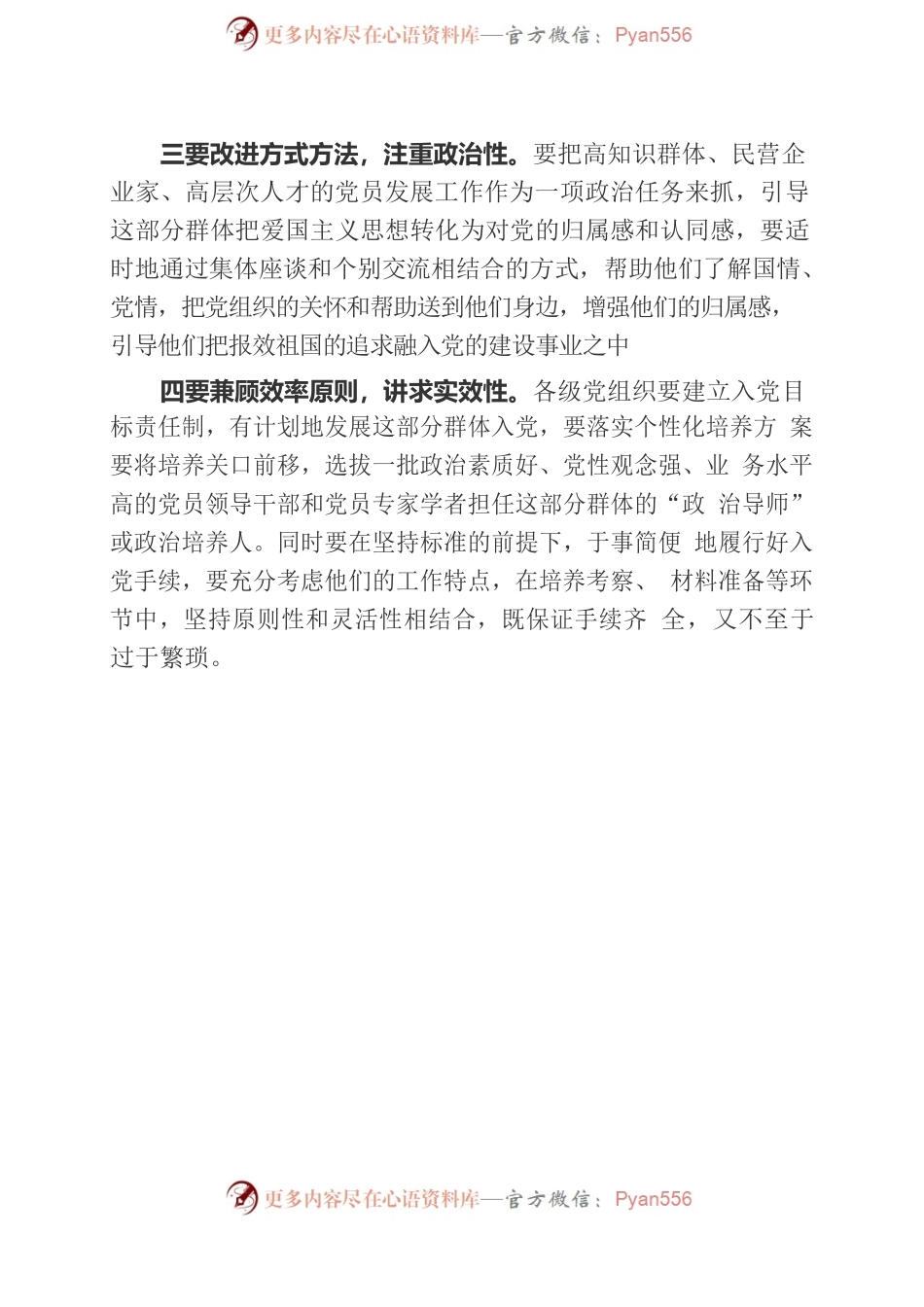 关于在高知识群体、高层次人才中做好发展党员工作的意见建议.docx_第2页