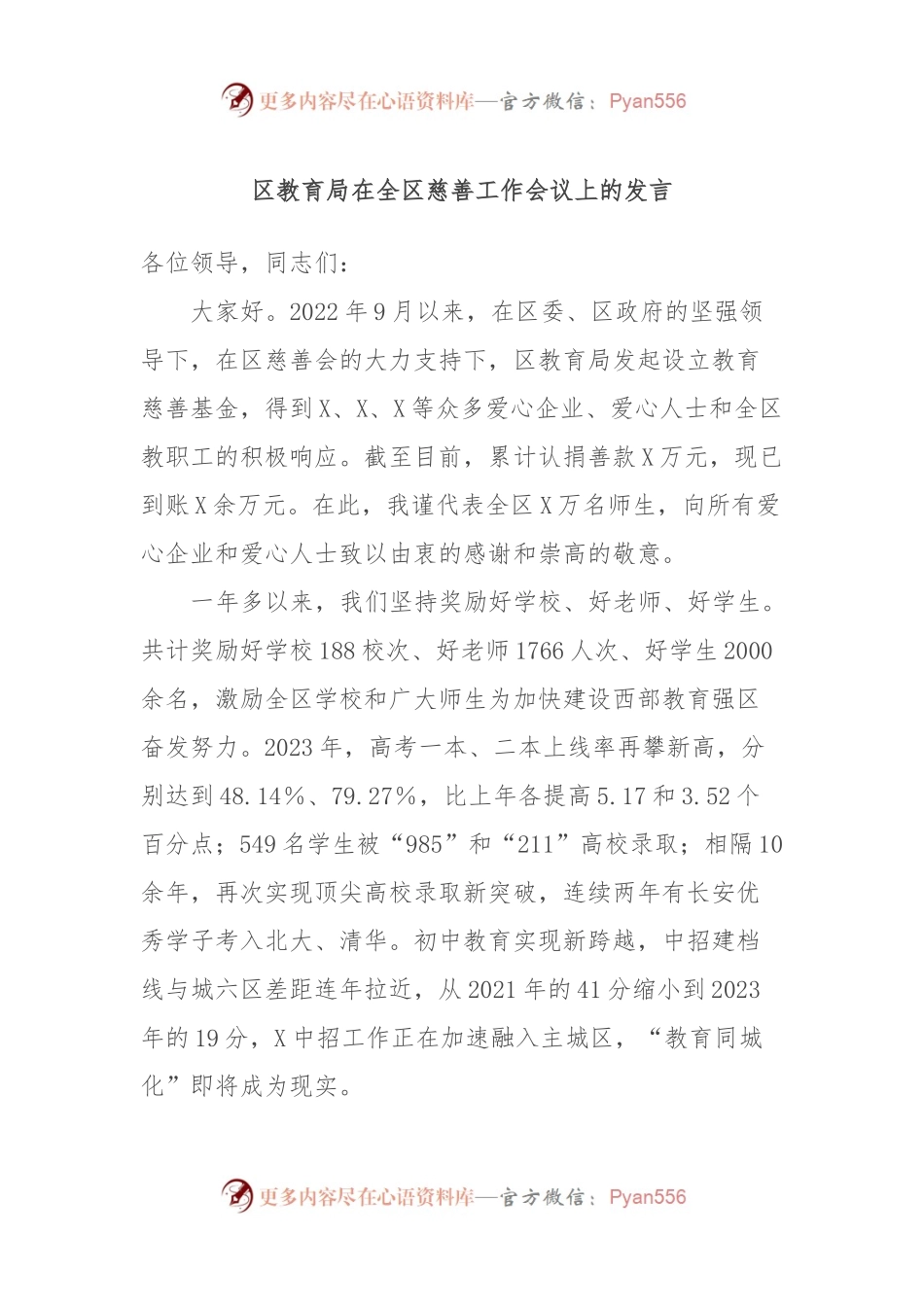 区教育局在全区慈善工作会议上的发言.docx_第1页