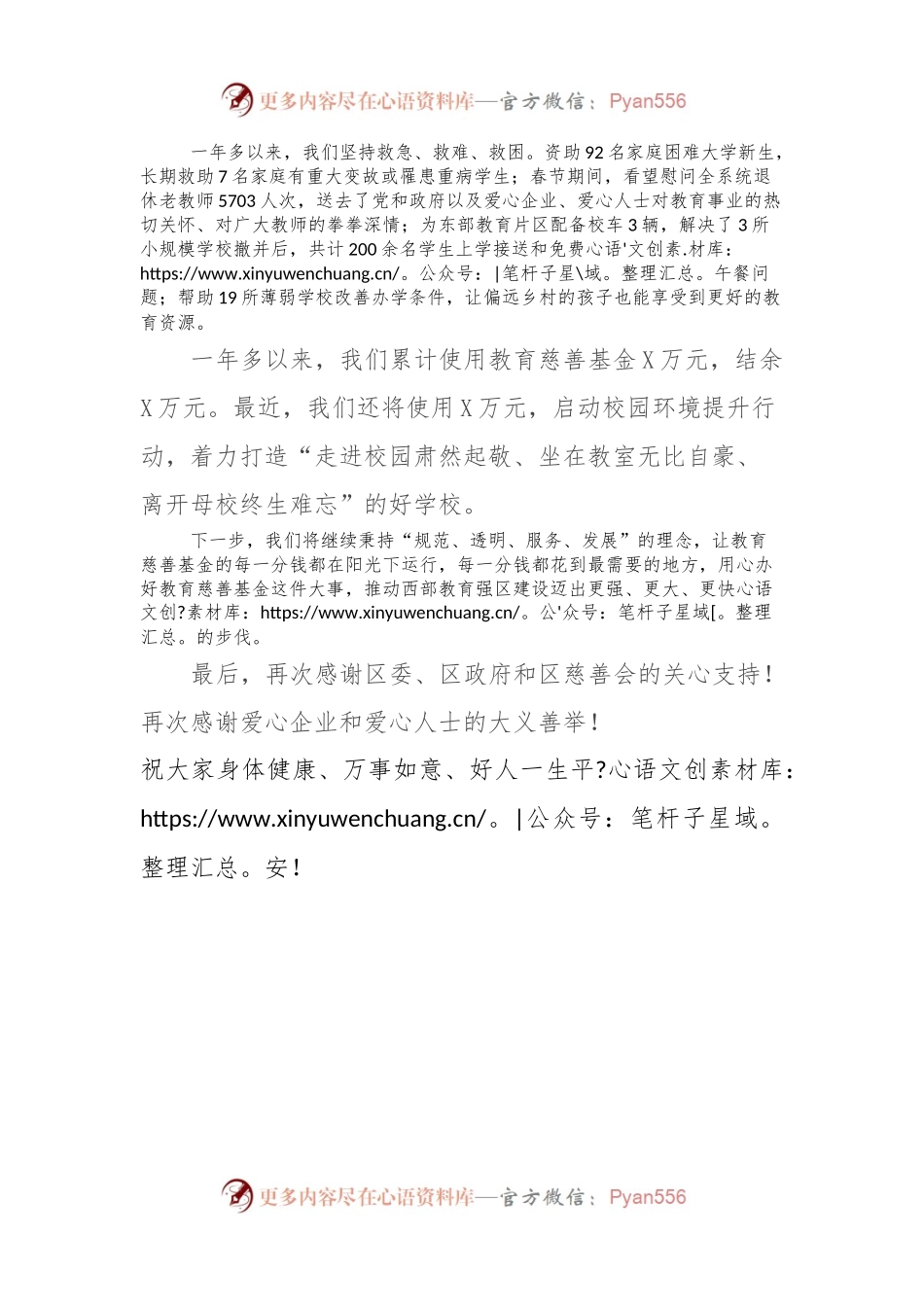 区教育局在全区慈善工作会议上的发言.docx_第2页