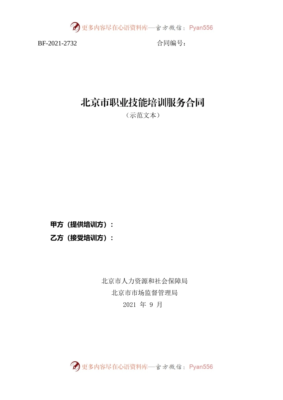 北京市职业技能培训服务合同.docx_第1页