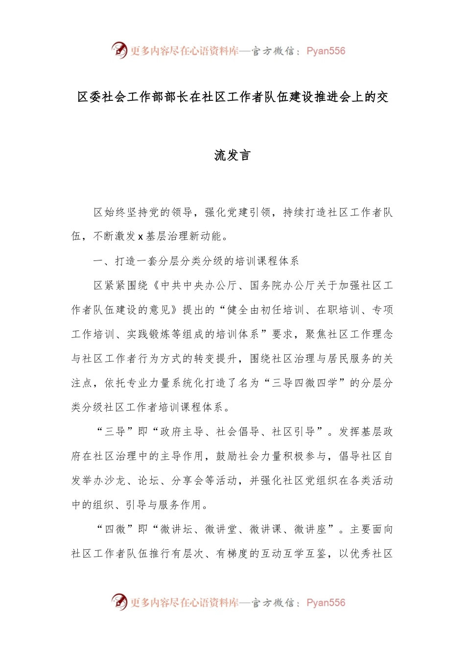 区委社会工作部部长在社区工作者队伍建设推进会上的交流发言.docx_第1页