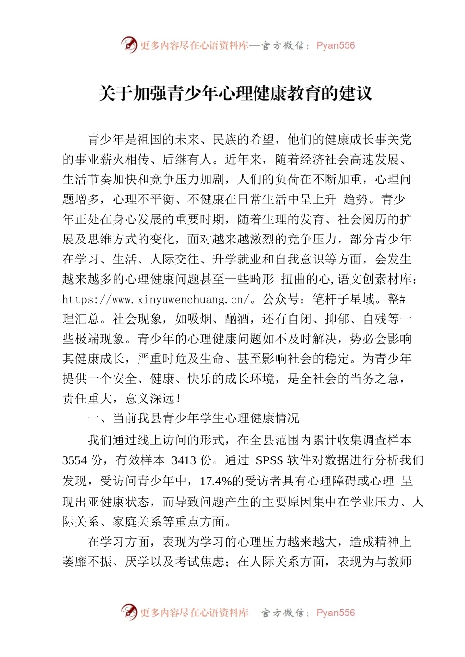 关于加强青少年心理健康教育的建议.docx_第1页