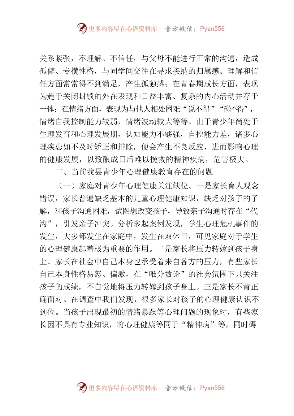 关于加强青少年心理健康教育的建议.docx_第2页