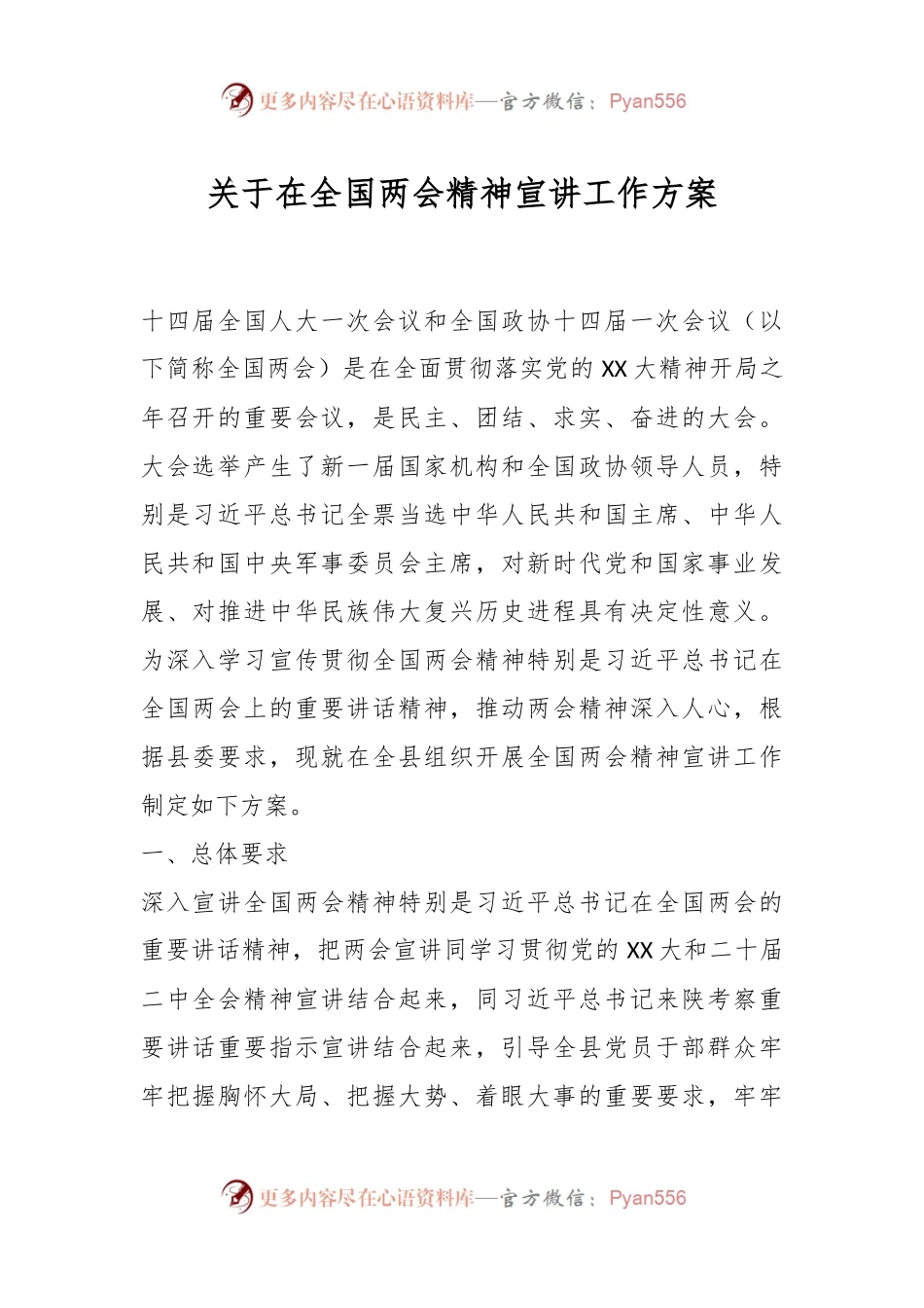 关于在全国两会精神宣讲工作方案.docx_第1页