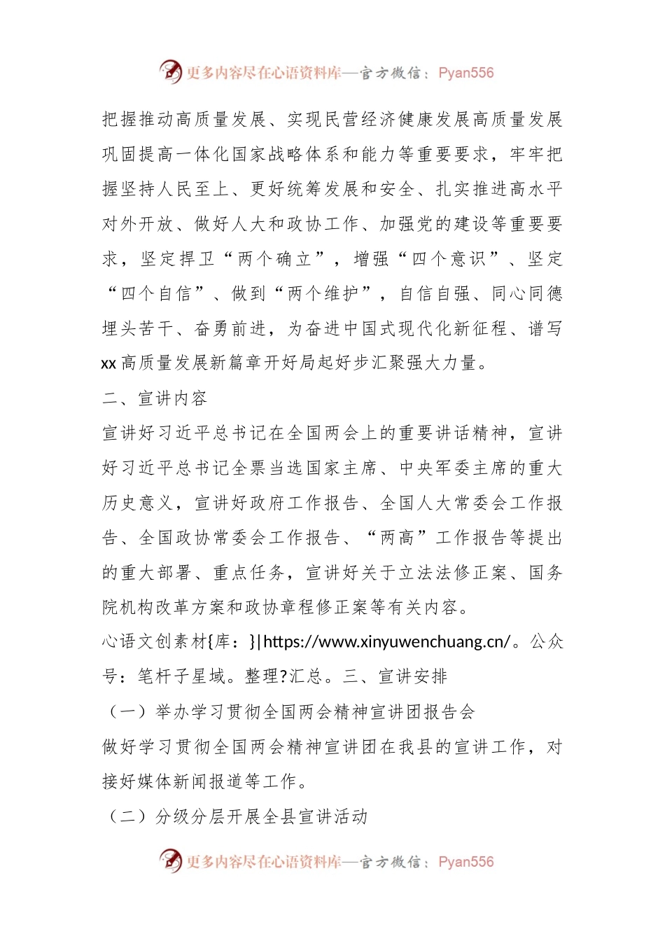 关于在全国两会精神宣讲工作方案.docx_第2页