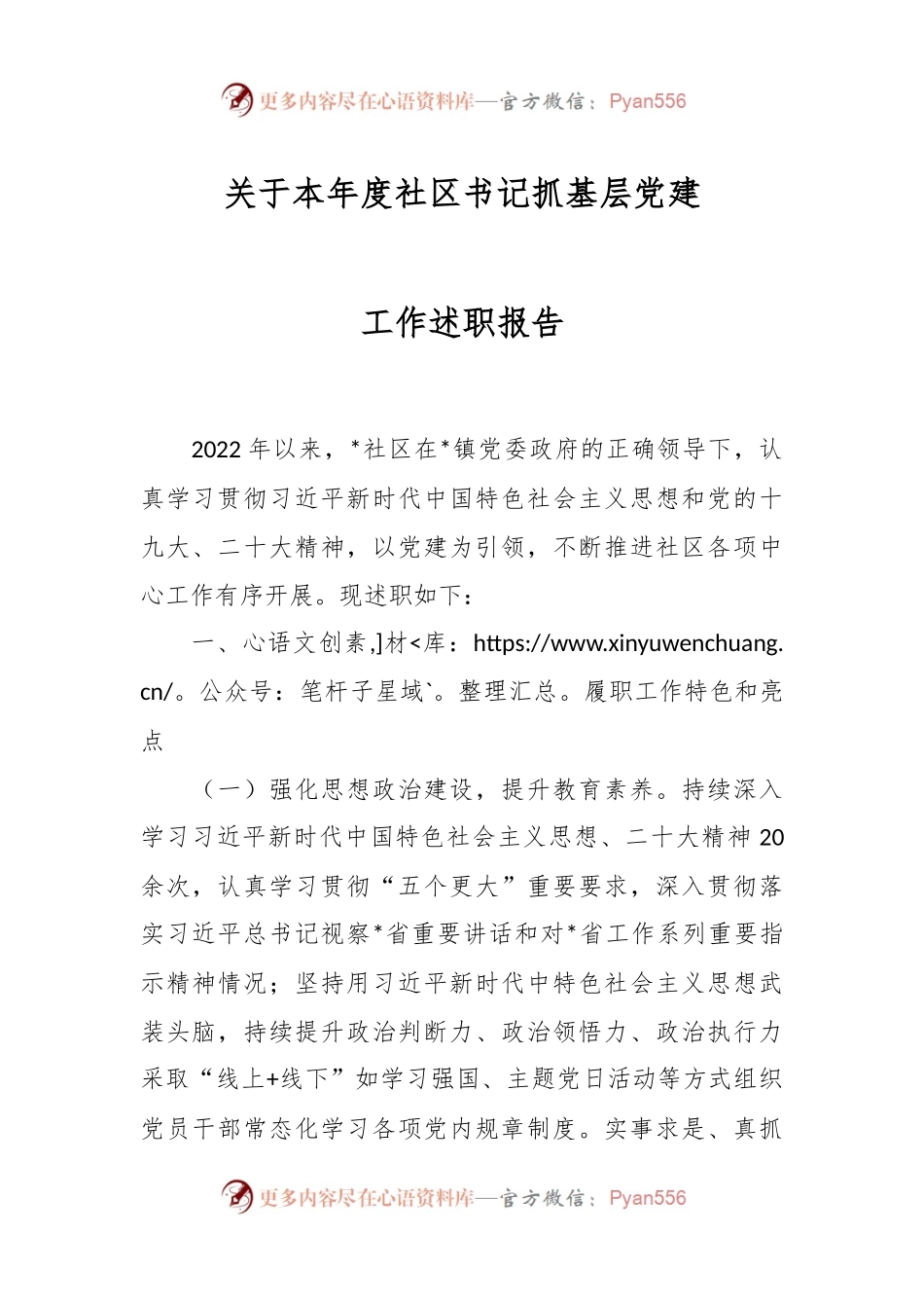 关于本年度社区书记抓基层党建工作述职报告.docx_第1页