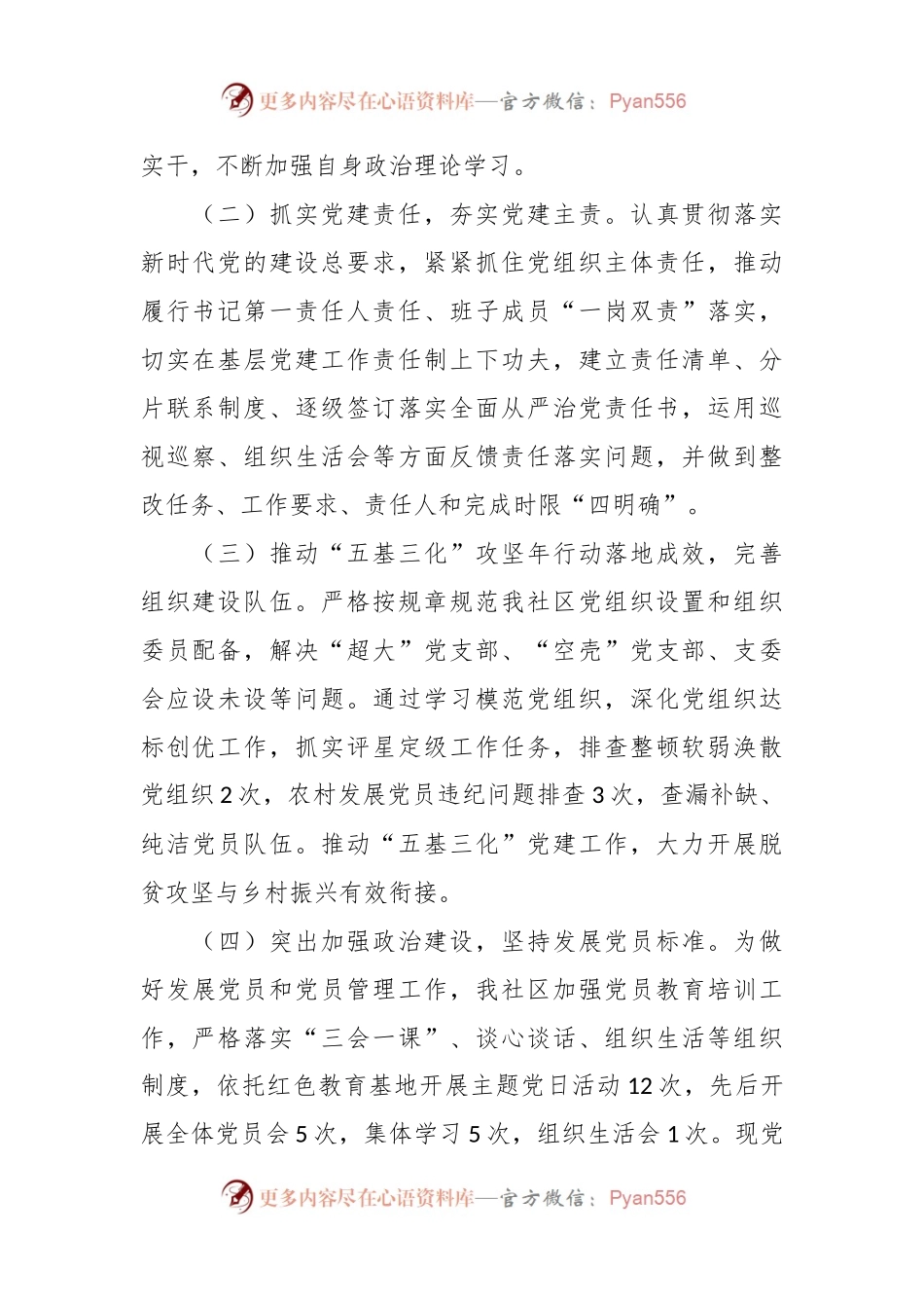 关于本年度社区书记抓基层党建工作述职报告.docx_第2页