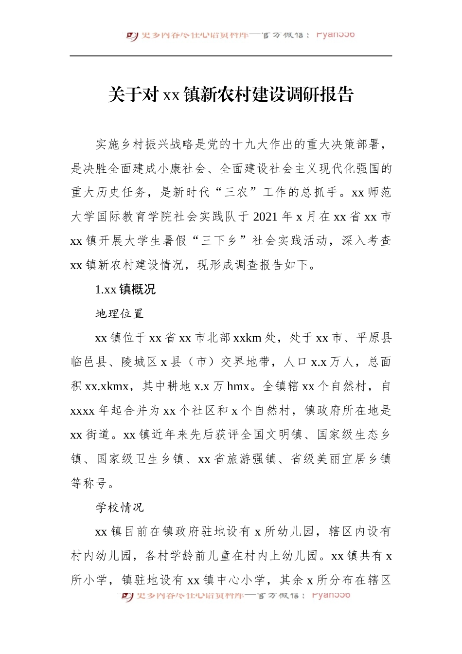 关于对xx镇新农村建设调研报告（高校）.docx_第1页