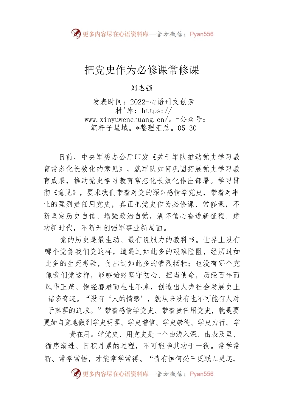 刘志强：把党史作为必修课常修课.docx_第1页