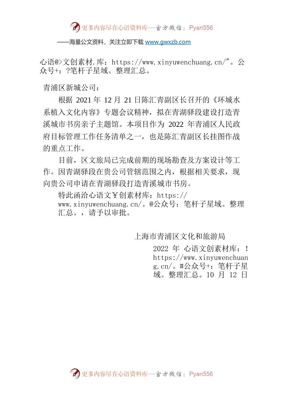 关于申请青溪城市书房项目建设场所的函.docx_第1页