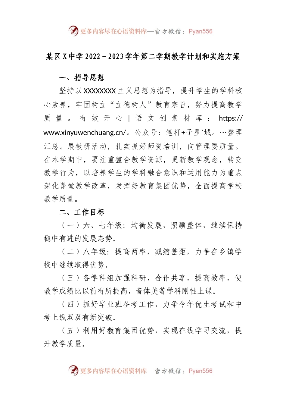 区中学2022－2023学年第二学期教学计划和实施方案.docx_第1页