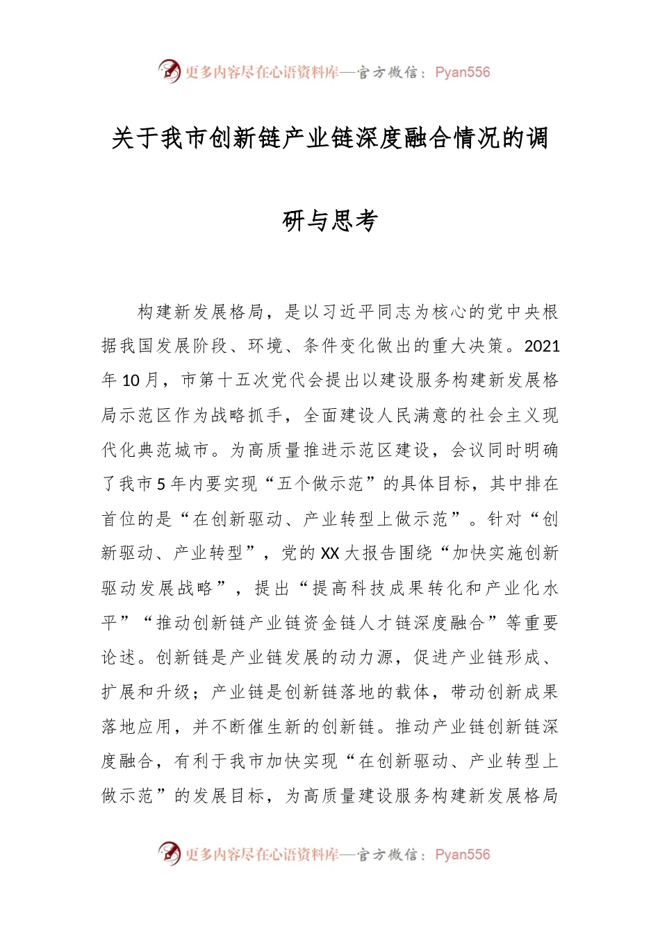 关于我市创新链产业链深度融合情况的调研与思考.docx_第1页