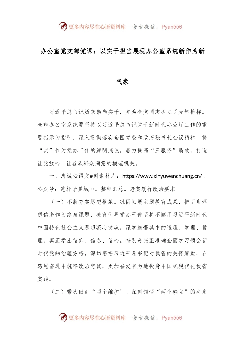 办公室党支部党课：以实干担当展现办公室系统新作为新气象.docx_第1页