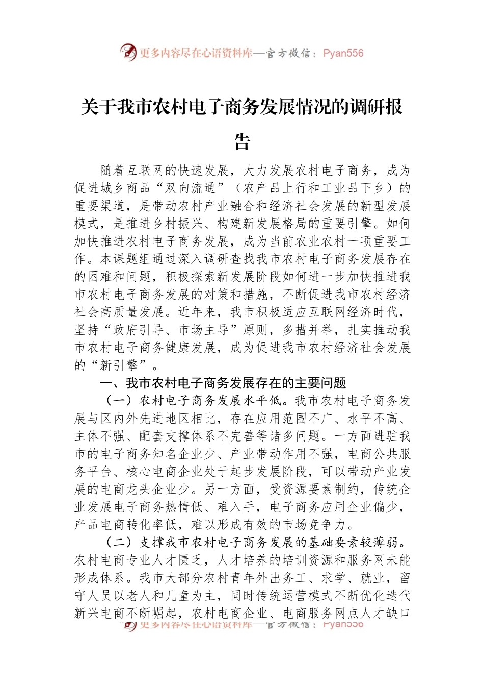 关于我市农村电子商务发展情况的调研报告.docx_第1页