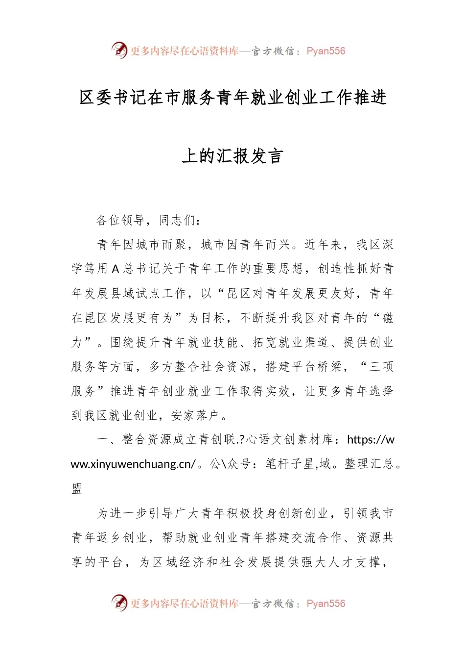 区委书记在市服务青年就业创业工作推进上的汇报发言.docx_第1页