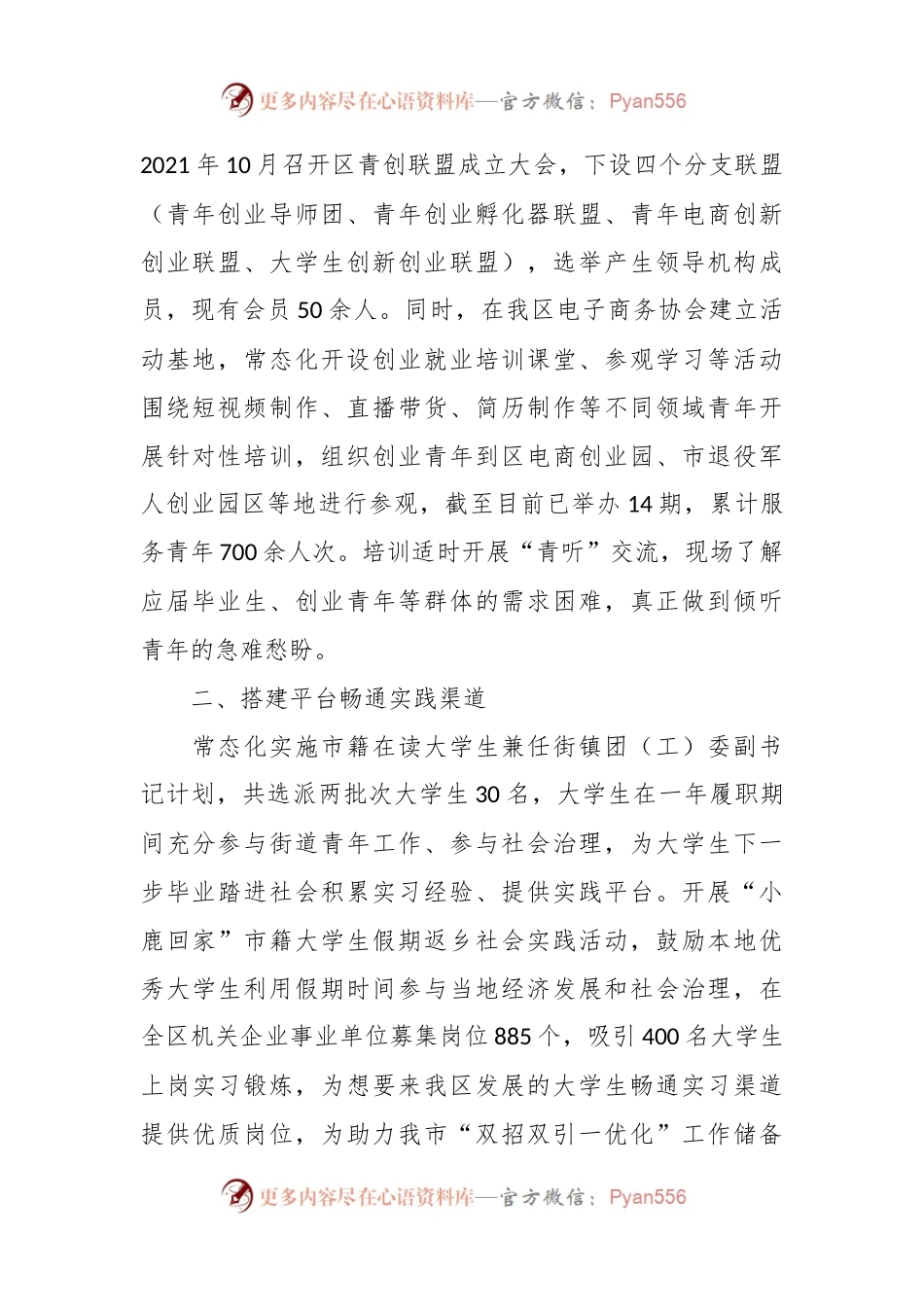 区委书记在市服务青年就业创业工作推进上的汇报发言.docx_第2页