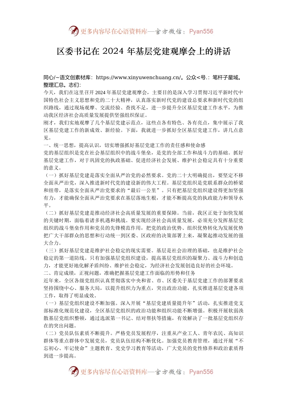 区委书记在 2024 年基层党建观摩会上的讲话.docx_第1页
