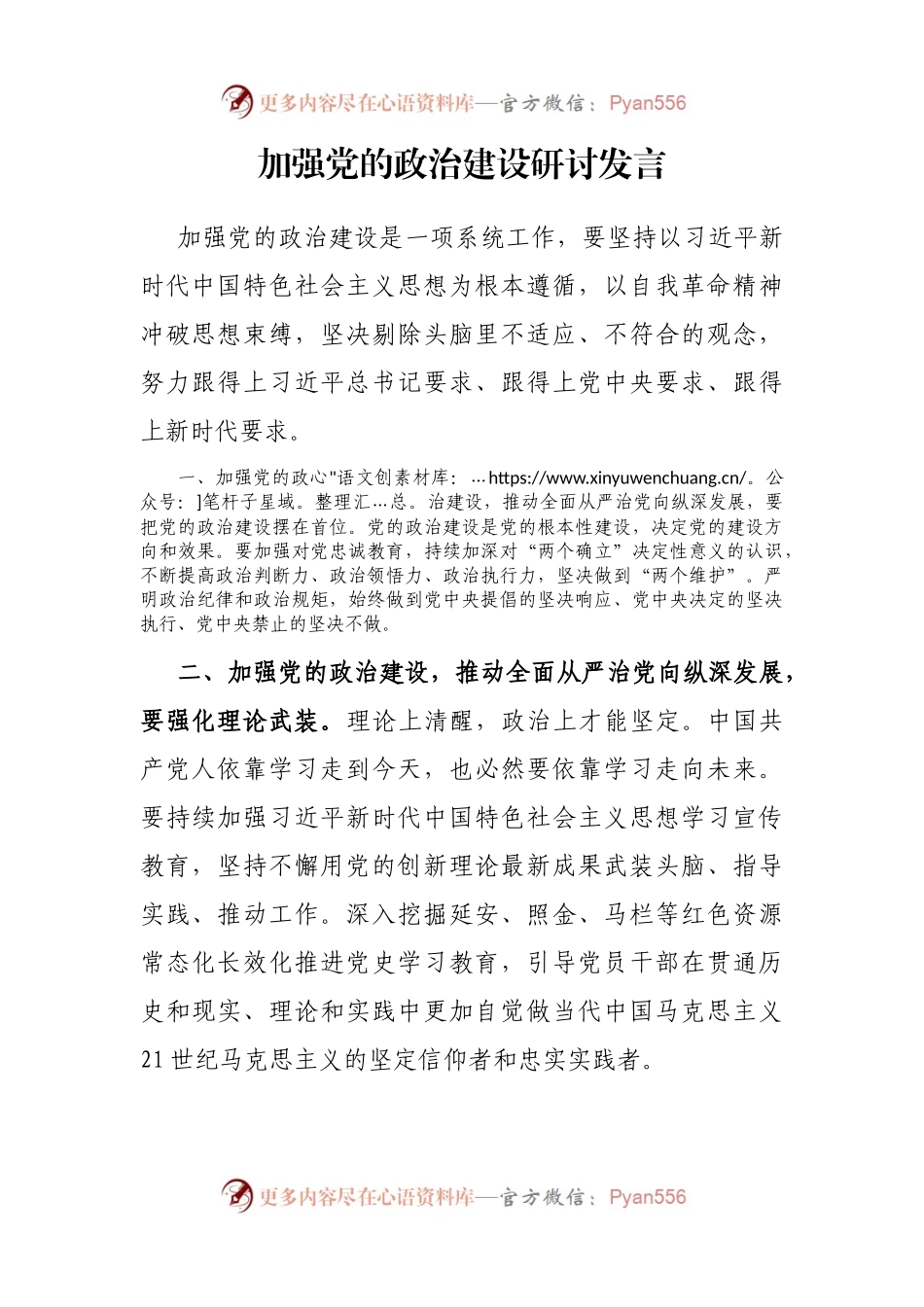 加强党的政治建设研讨发言.docx_第1页