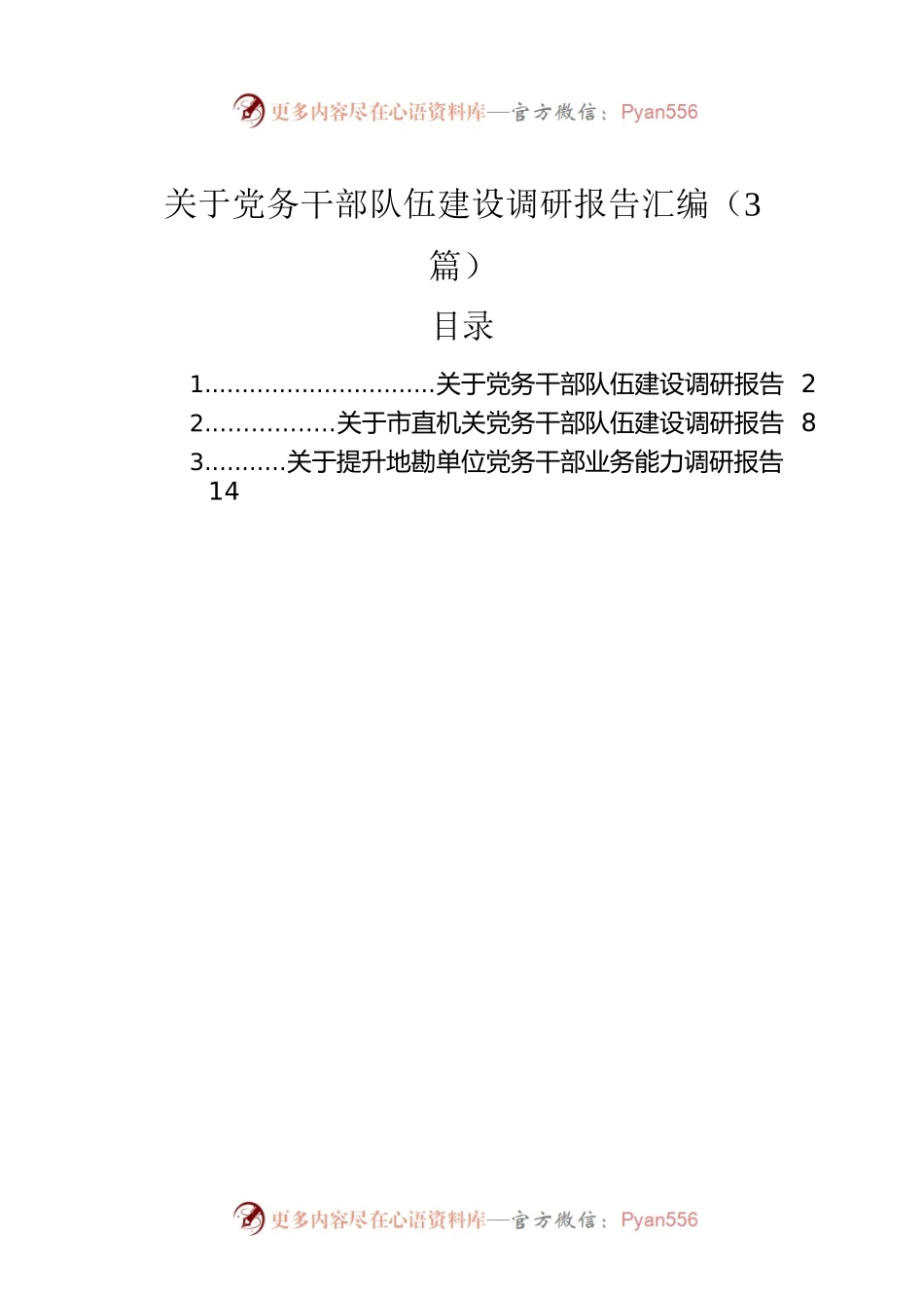 关于党务干部队伍建设调研报告汇编（3篇）.docx_第1页