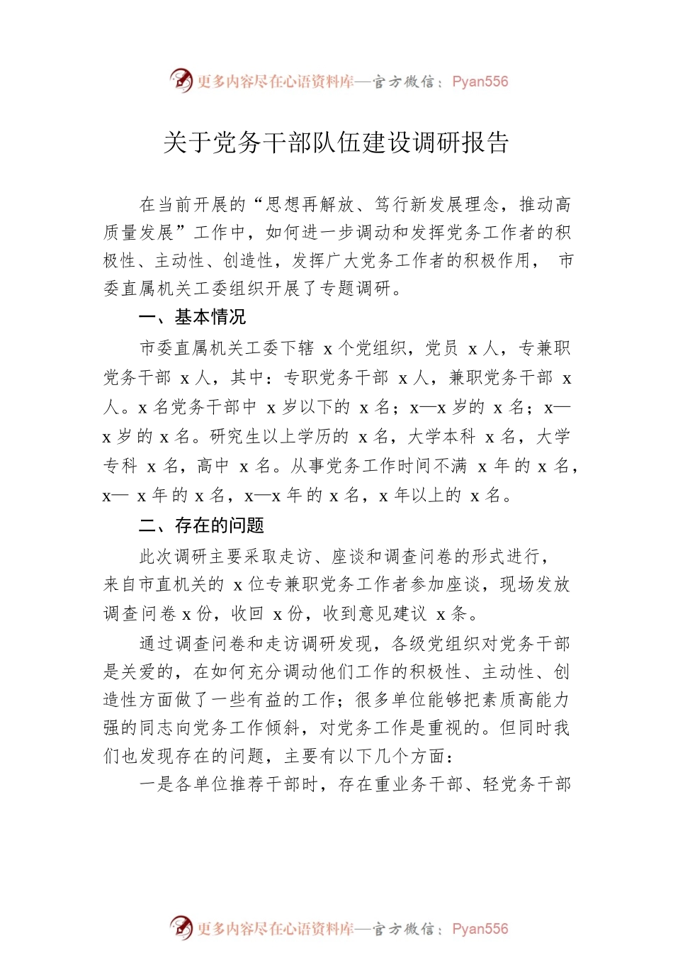 关于党务干部队伍建设调研报告汇编（3篇）.docx_第2页