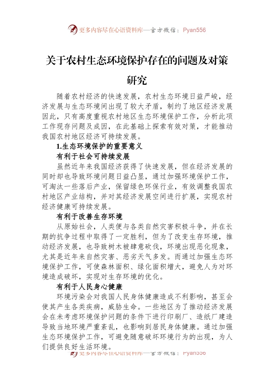 关于农村生态环境保护存在的问题及对策研究.docx_第1页