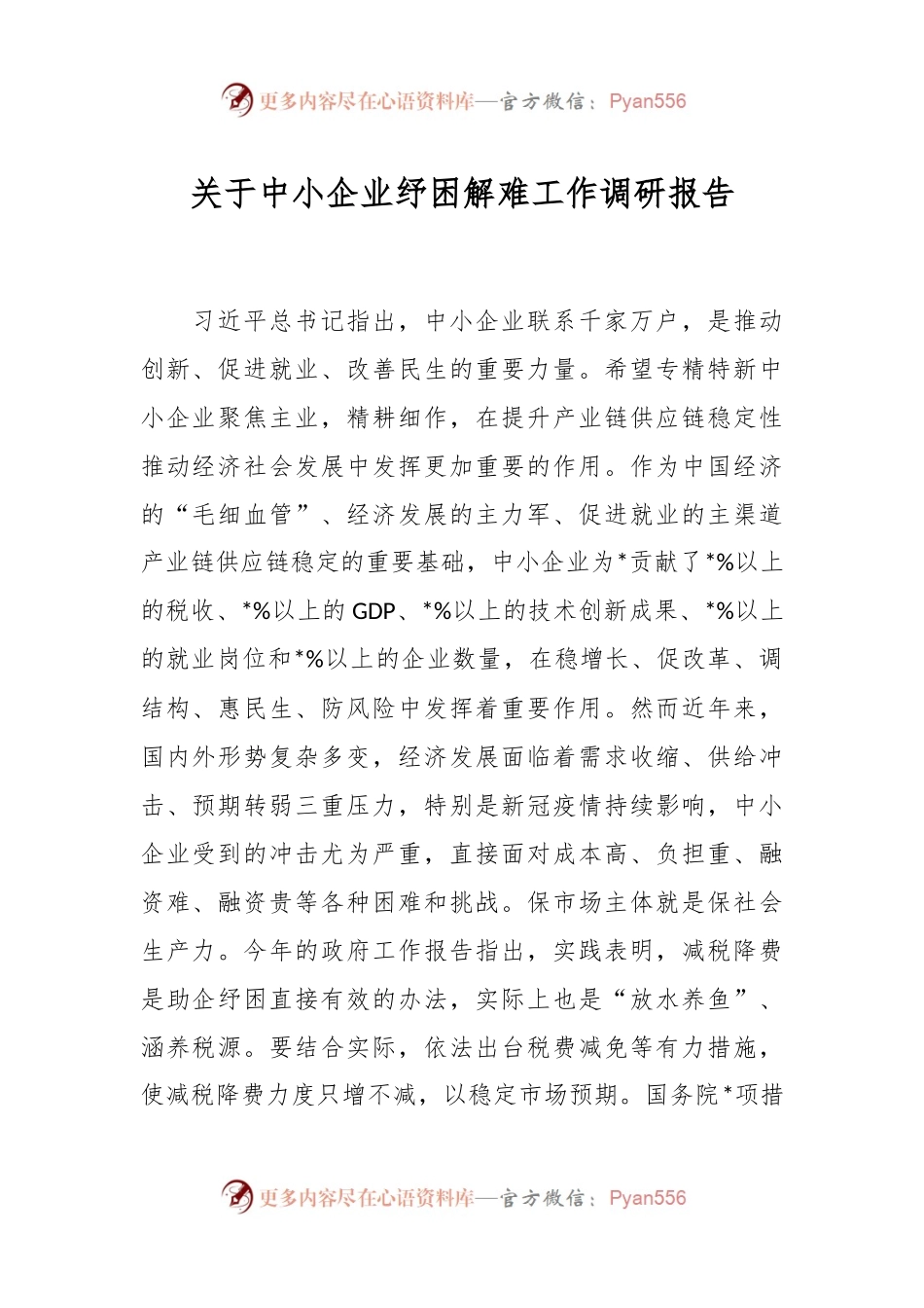关于中小企业纾困解难工作调研报告.docx_第1页