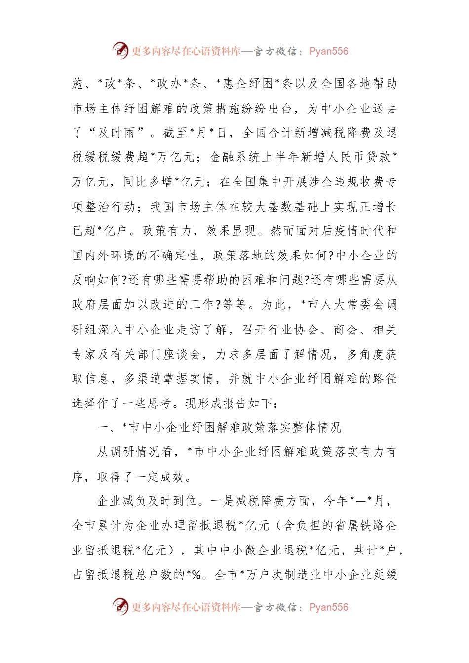 关于中小企业纾困解难工作调研报告.docx_第2页