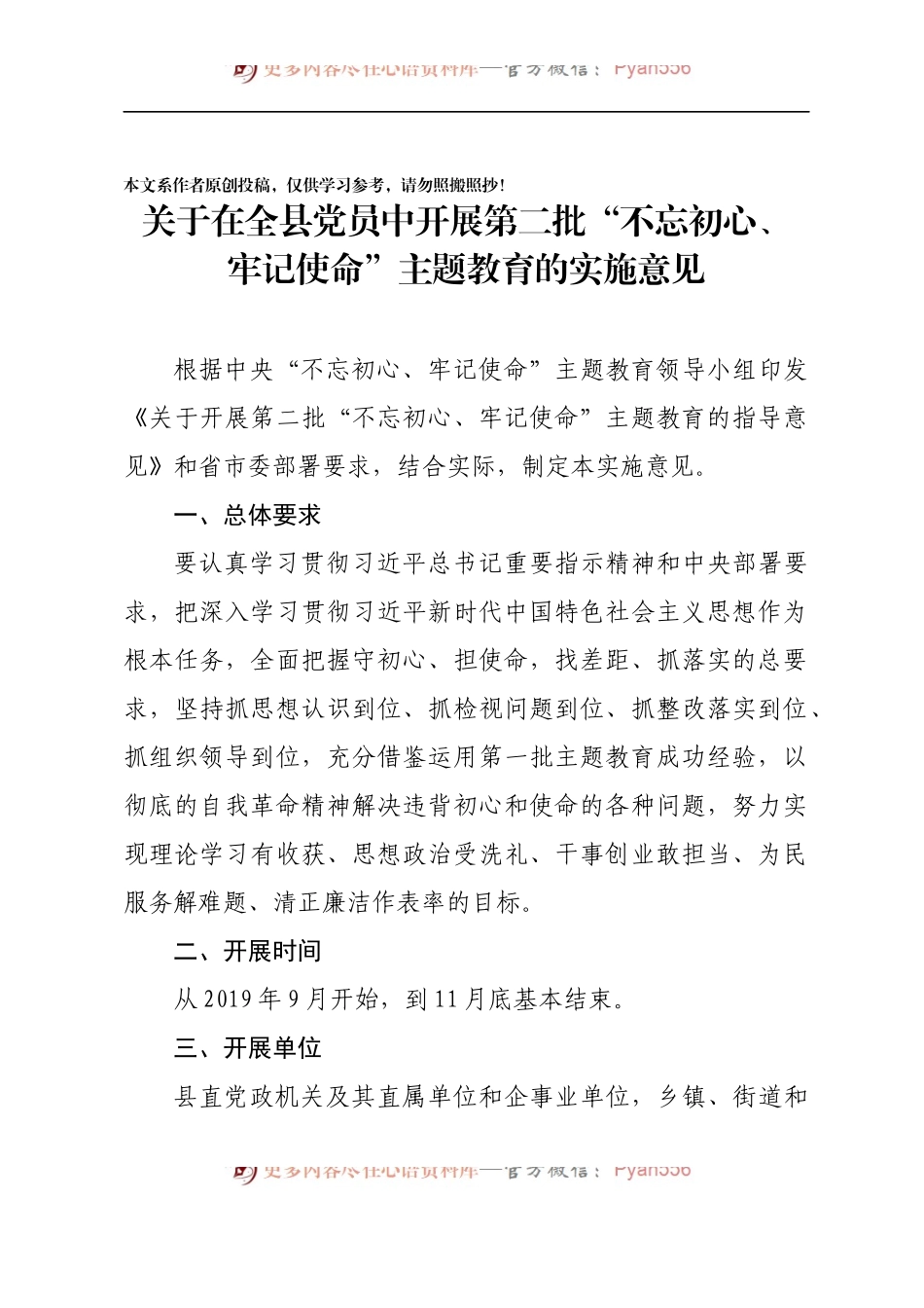 关于在全县党员中开展第二批不忘初心牢记使命主题教育的实施意见.docx_第1页
