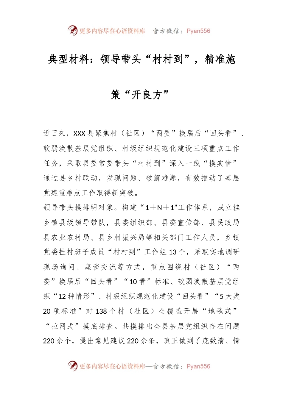 典型材料：领导带头“村村到”，精准施策“开良方”.docx_第1页