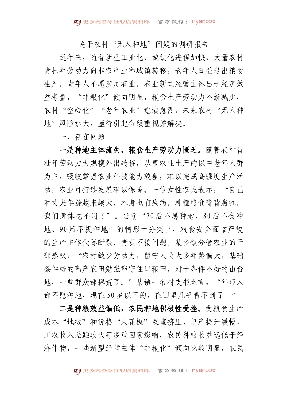 关于农村“无人种地”问题的调研报告.docx_第1页