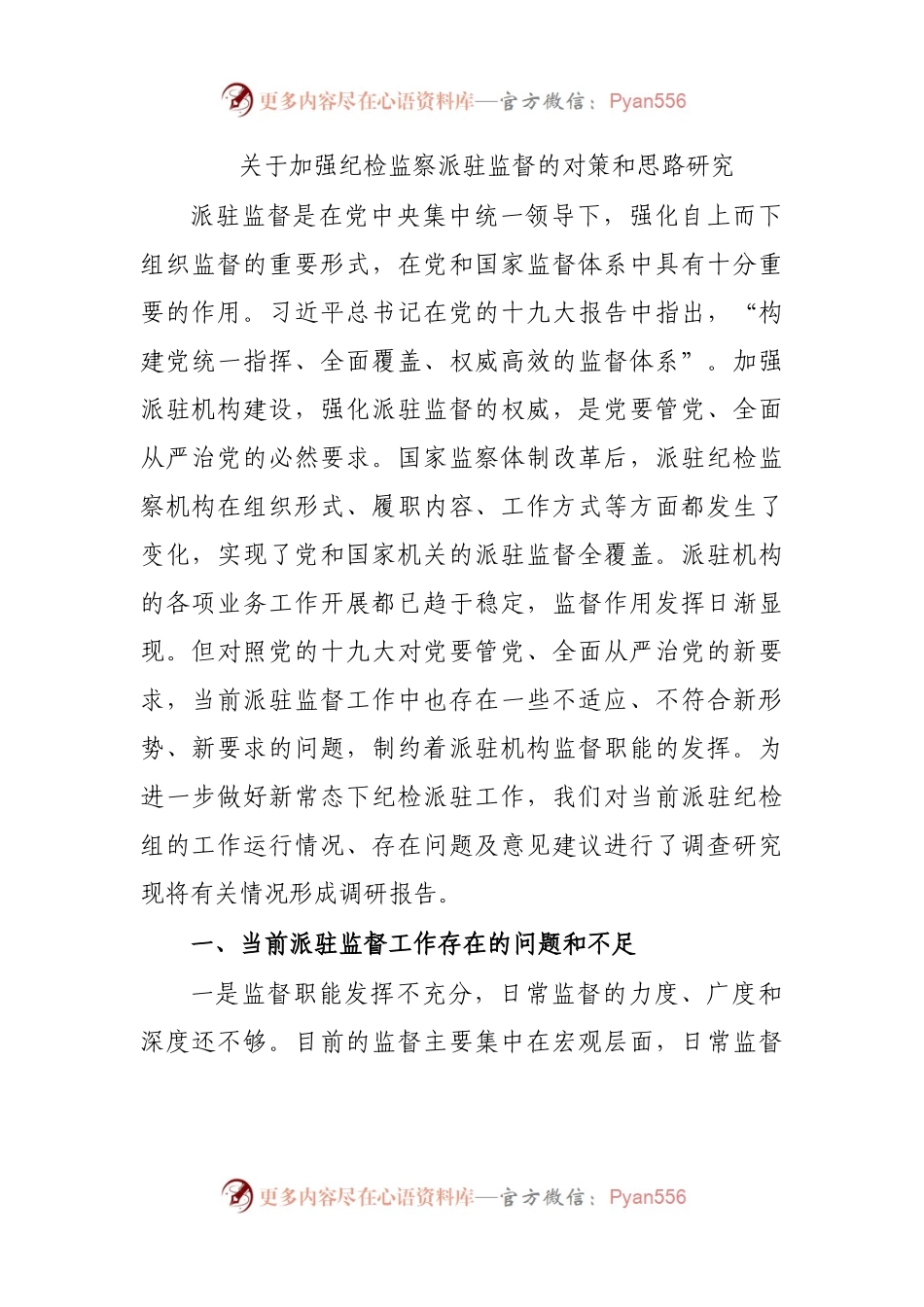 关于加强纪检监察派驻监督的对策和思路研究.docx_第1页