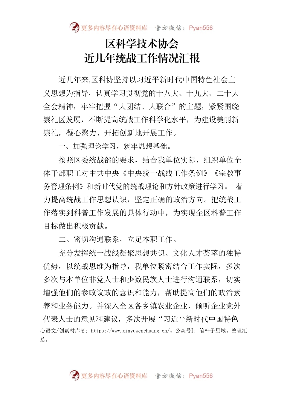 区科学技术协会近几年统战工作情况汇报.docx_第1页