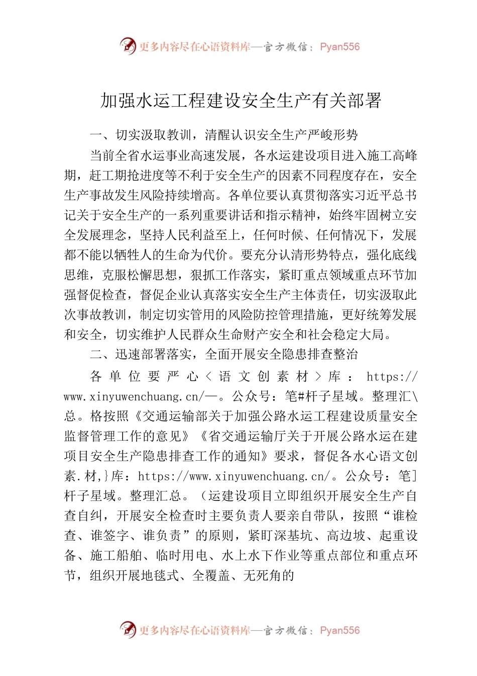 加强水运工程建设安全生产有关部署.docx_第1页
