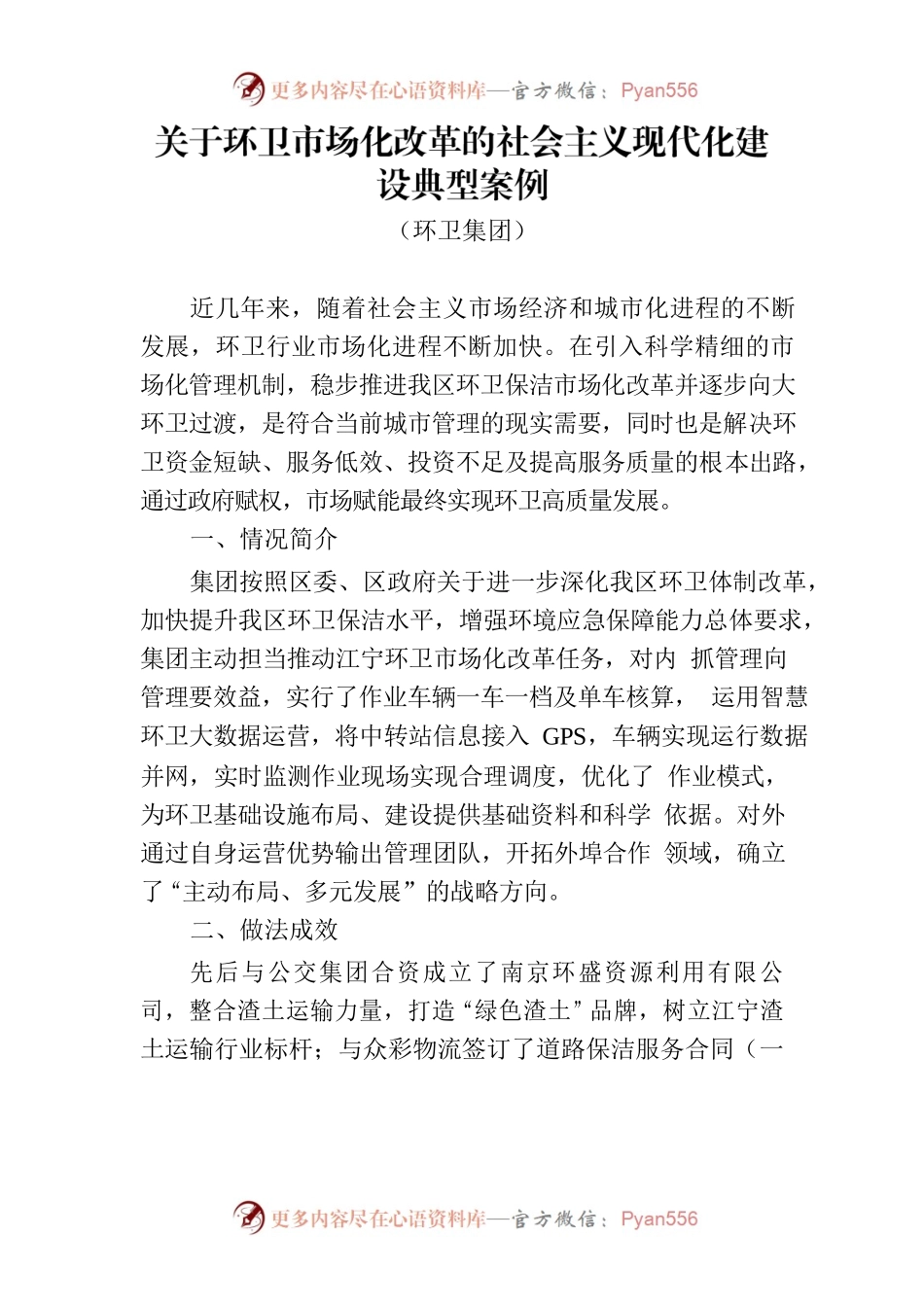 关于环卫市场化改革的社会主义现代化建设典型案例.docx_第1页