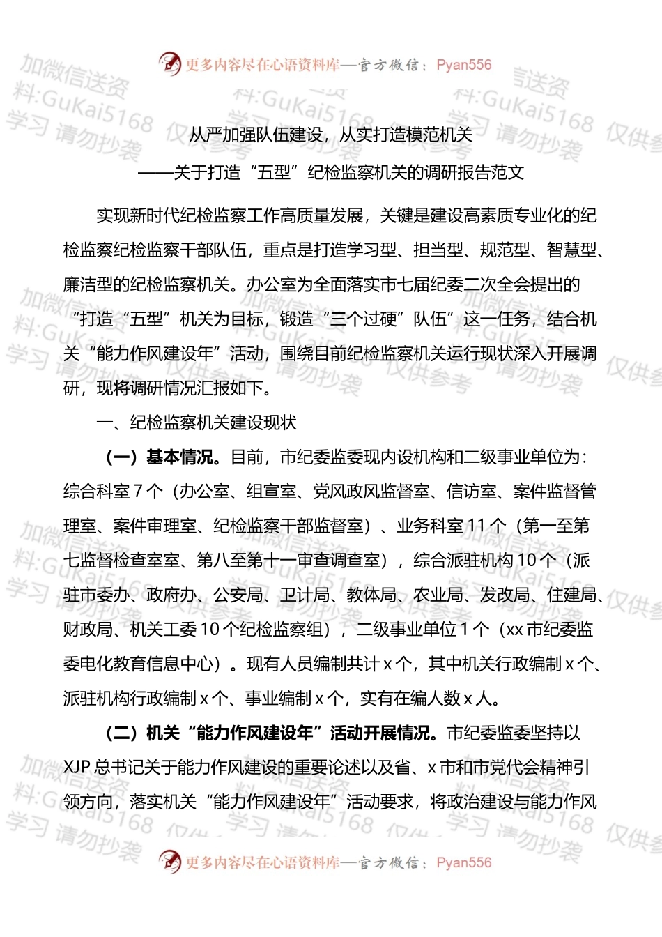 关于打造五型纪检监察机关的调研报告.docx_第1页