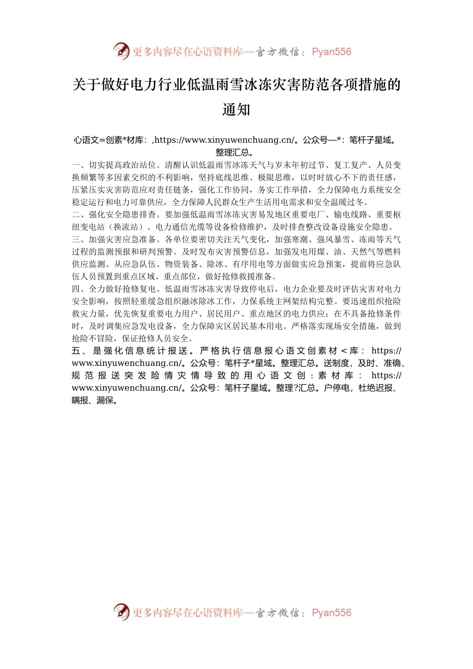 关于做好电力行业低温雨雪冰冻灾害防范各项措施的通知.docx_第1页