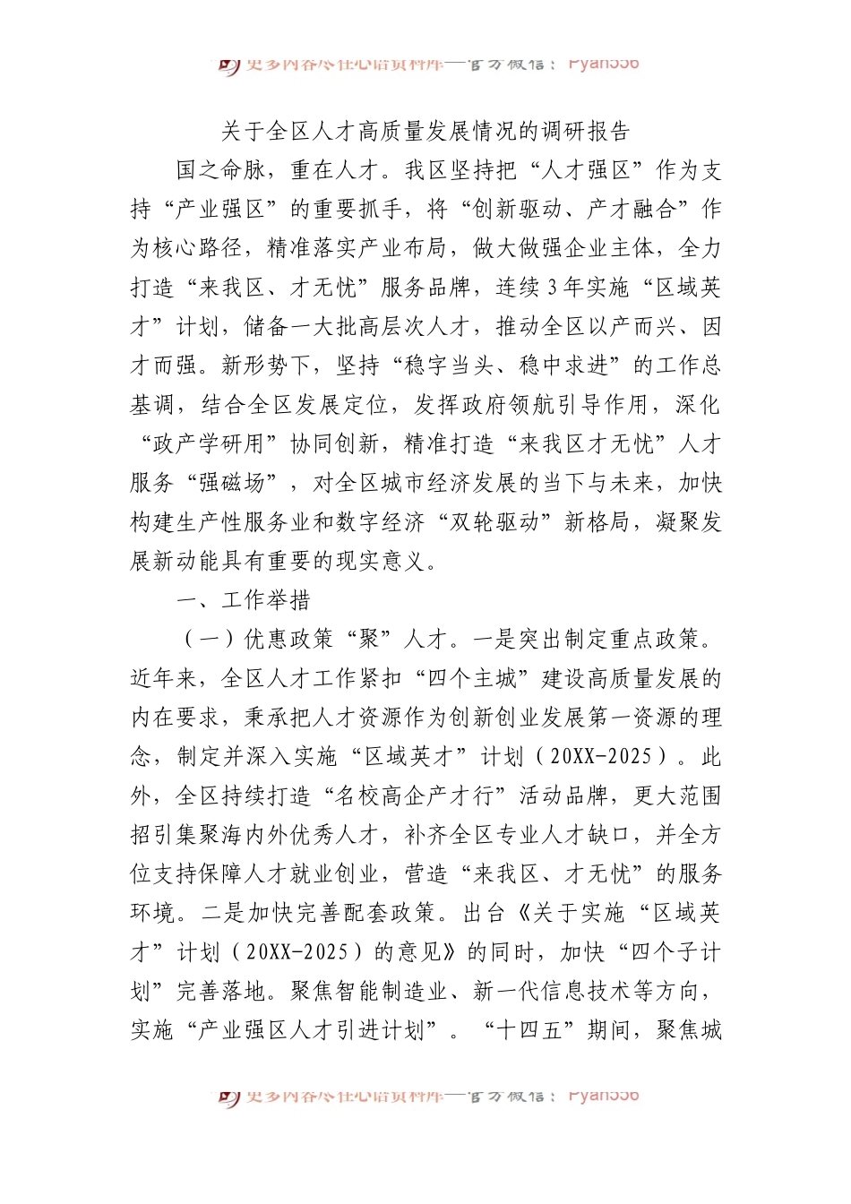 关于全区人才高质量发展情况的调研报告.docx_第1页