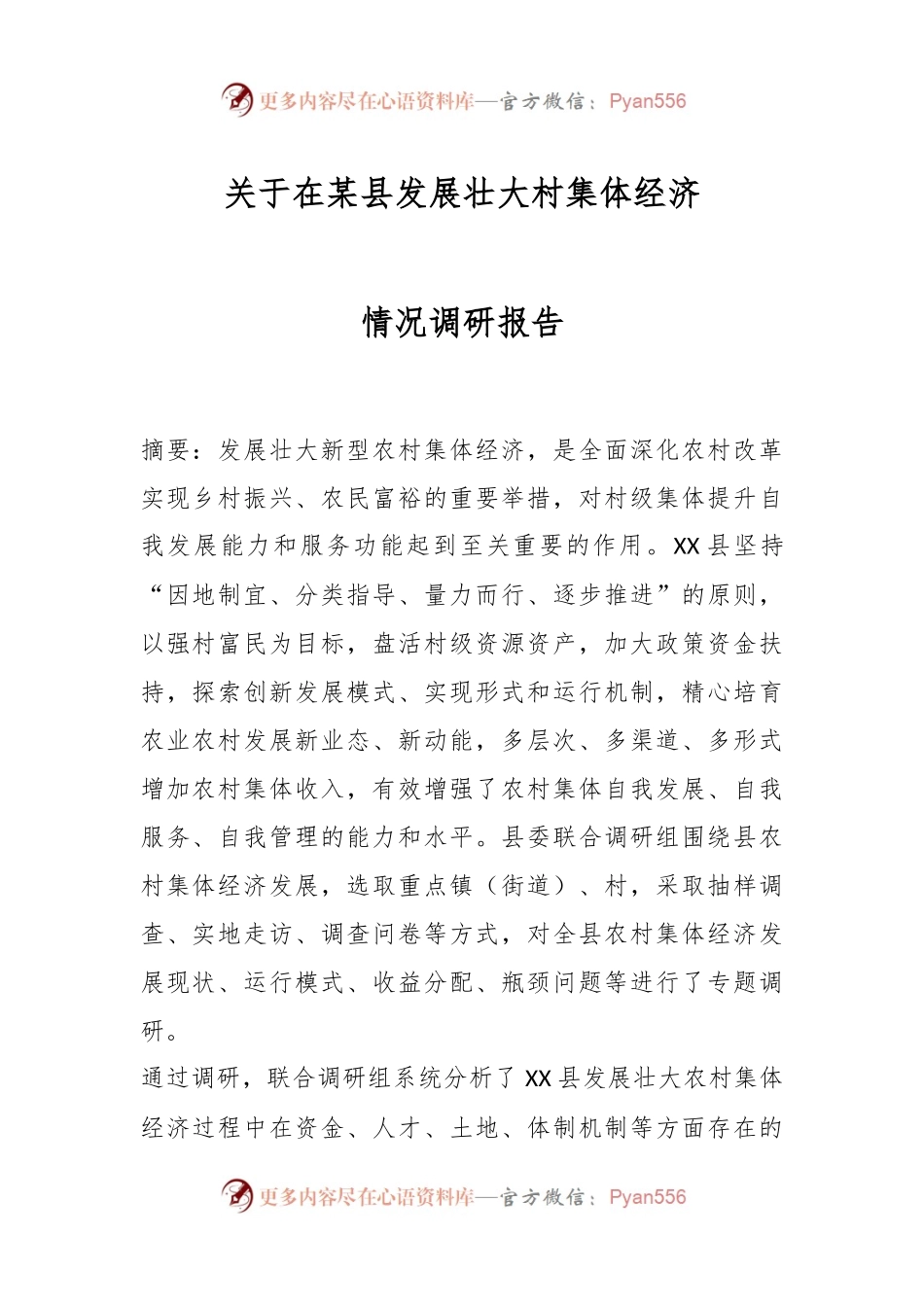 关于在某县发展壮大村集体经济情况调研报告.docx_第1页