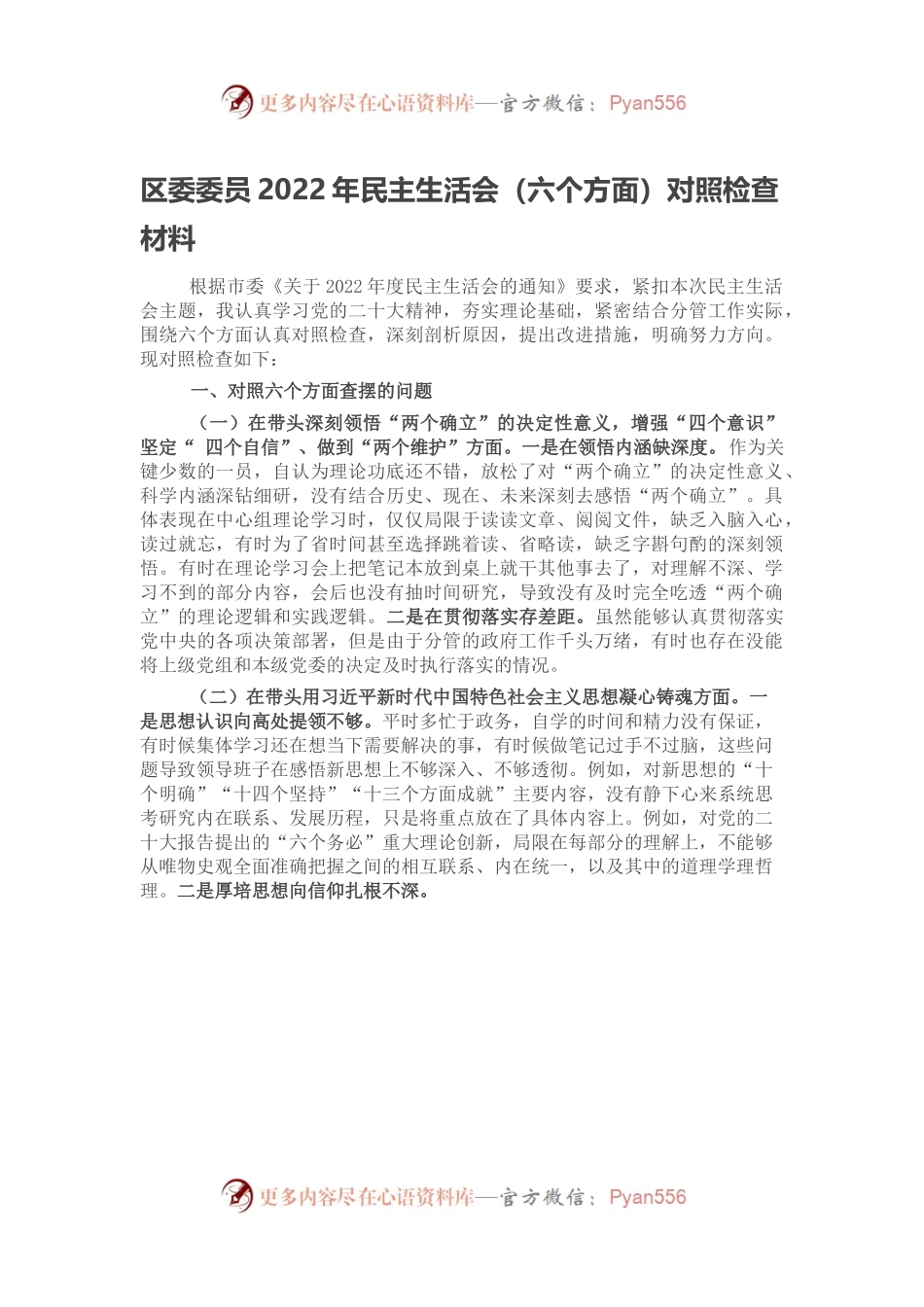 区委委员2022年民主生活会（六个方面）对照检查材料.docx_第1页