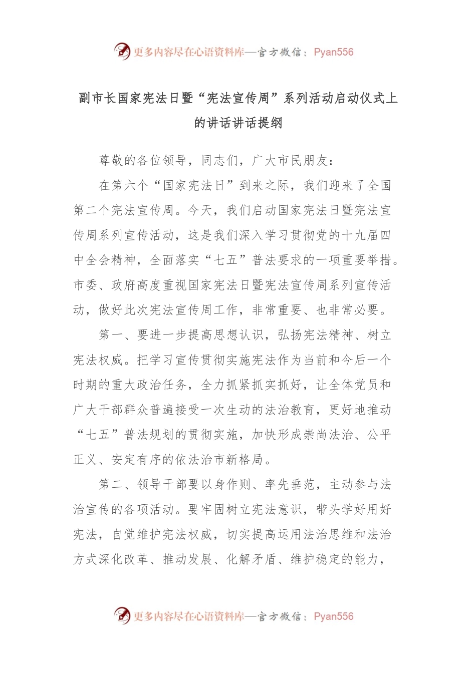 副市长国家宪法日暨“宪法宣传周”系列活动启动仪式上的讲话讲话提纲.docx_第1页