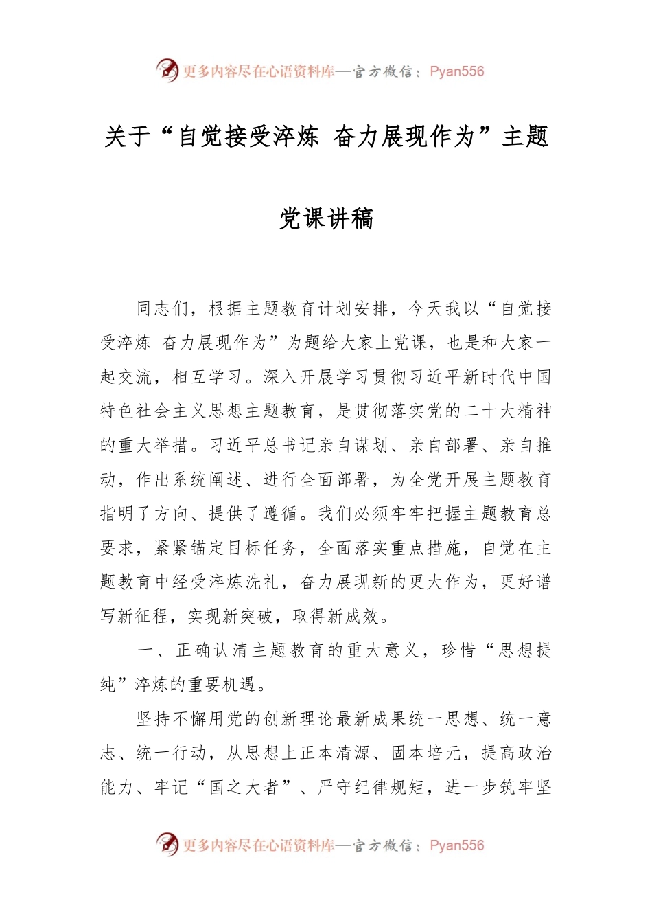 关于“自觉接受淬炼 奋力展现作为”主题党课讲稿.docx_第1页