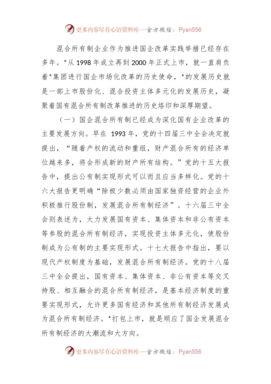关于国有上市混合所有制企业党建工作案例研究.docx_第2页