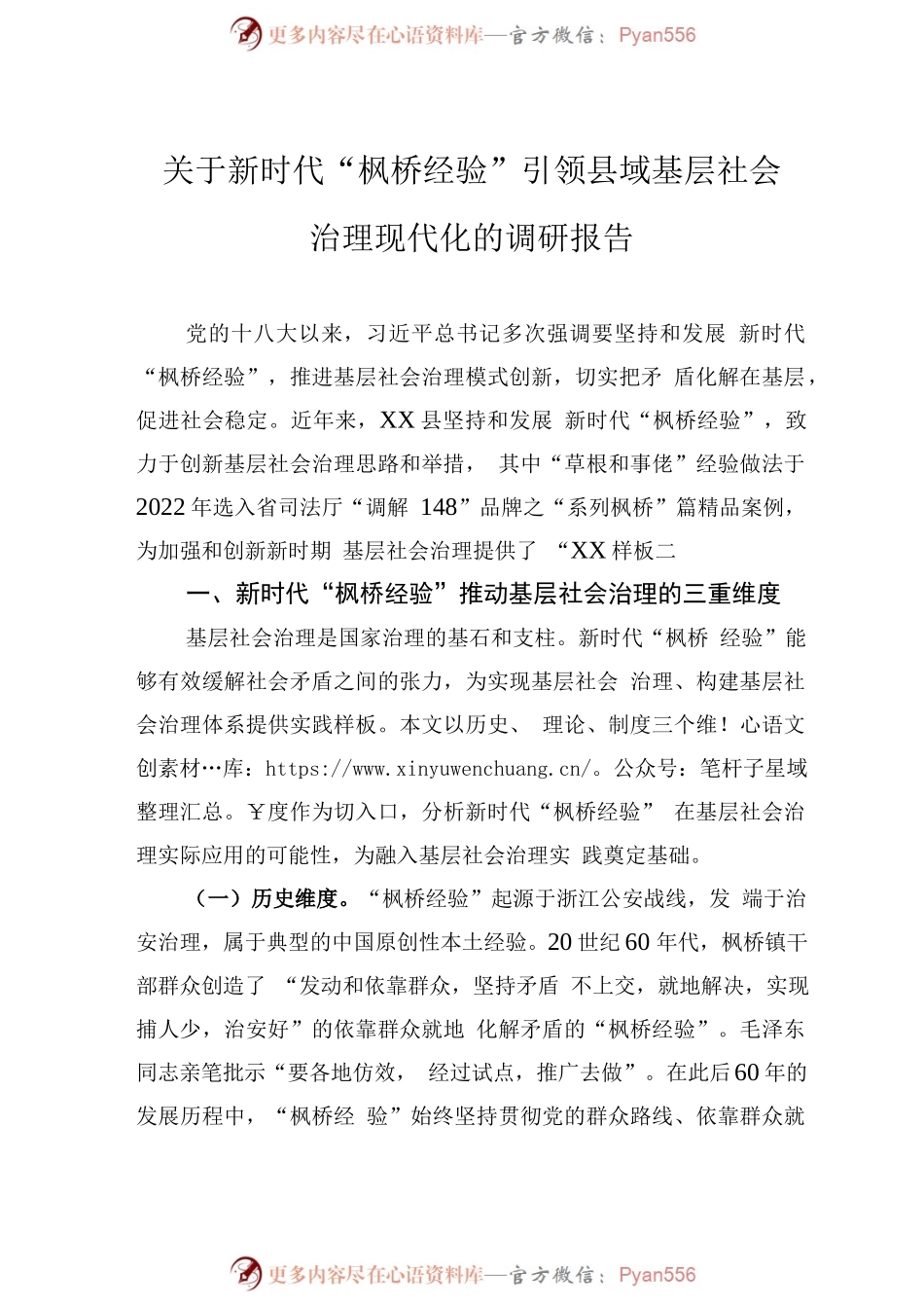 关于新时代“枫桥经验”引领县域基层社会治理现代化的调研报告.docx_第1页